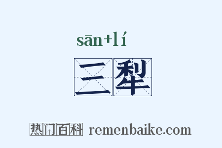三犁是什么意思的图片